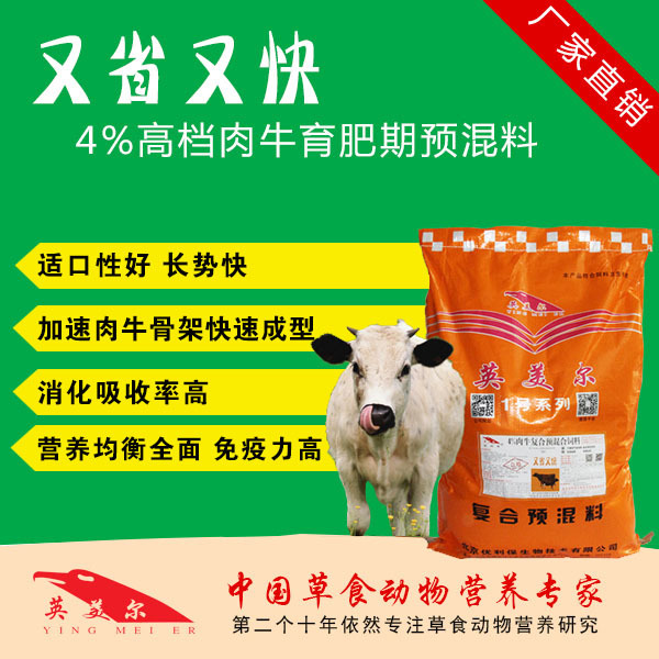 3．英美肉牛專用預(yù)混料：肉牛預(yù)混料，Anglo怎么樣？ 