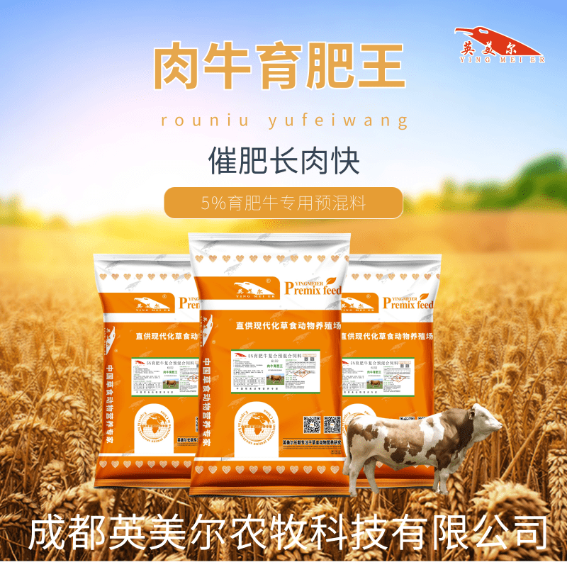 1、肉牛育肥預(yù)混料：如何使牛育肥