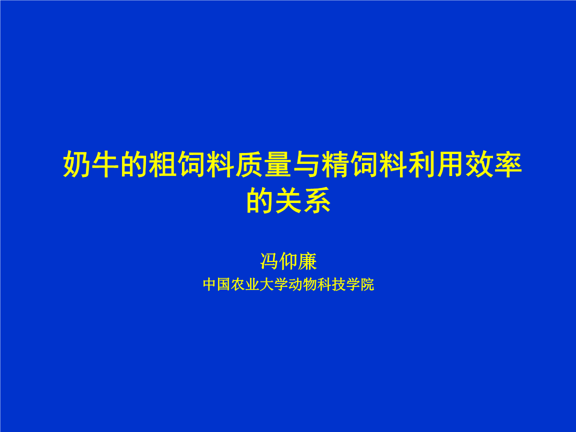 2．奶牛一般吃什么飼料？ 